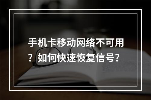 手机卡移动网络不可用？如何快速恢复信号？