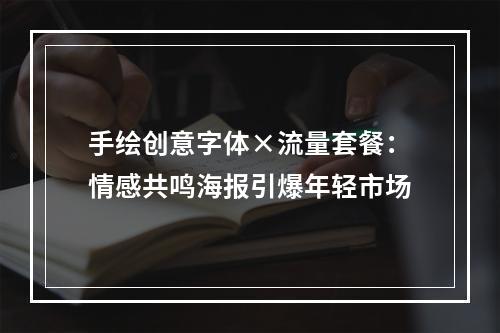 手绘创意字体×流量套餐：情感共鸣海报引爆年轻市场
