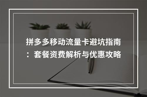 拼多多移动流量卡避坑指南：套餐资费解析与优惠攻略