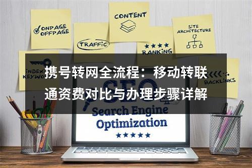 携号转网全流程：移动转联通资费对比与办理步骤详解