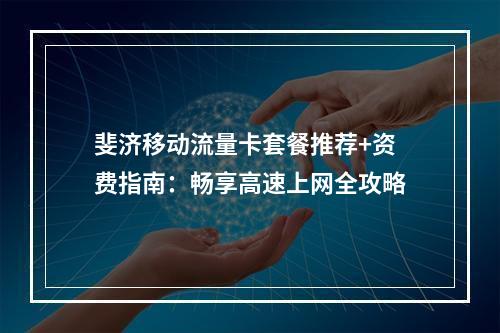 斐济移动流量卡套餐推荐+资费指南：畅享高速上网全攻略