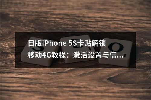 日版iPhone 5S卡贴解锁移动4G教程：激活设置与信号优化