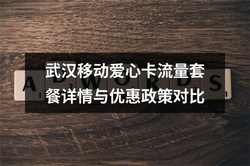 武汉移动爱心卡流量套餐详情与优惠政策对比