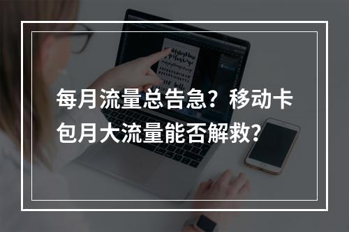 每月流量总告急？移动卡包月大流量能否解救？