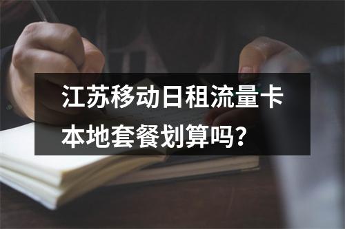 江苏移动日租流量卡本地套餐划算吗？