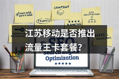 江苏移动是否推出流量王卡套餐？
