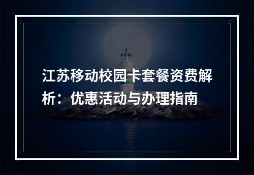江苏移动校园卡套餐资费解析：优惠活动与办理指南