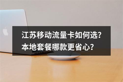江苏移动流量卡如何选？本地套餐哪款更省心？