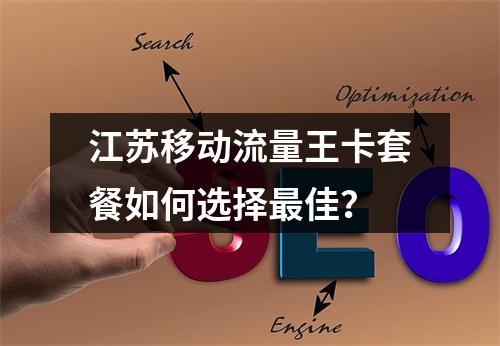 江苏移动流量王卡套餐如何选择最佳？