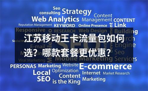 江苏移动王卡流量包如何选？哪款套餐更优惠？