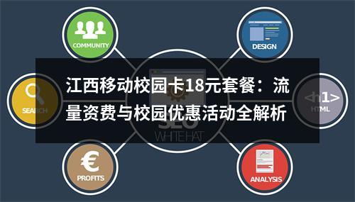 江西移动校园卡18元套餐：流量资费与校园优惠活动全解析