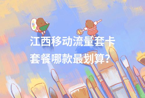 江西移动流量套卡套餐哪款最划算？