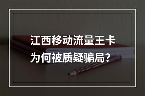 江西移动流量王卡为何被质疑骗局？