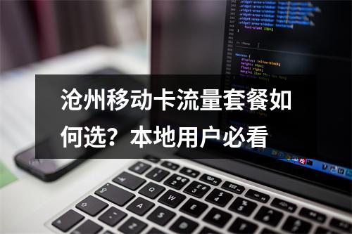 沧州移动卡流量套餐如何选？本地用户必看