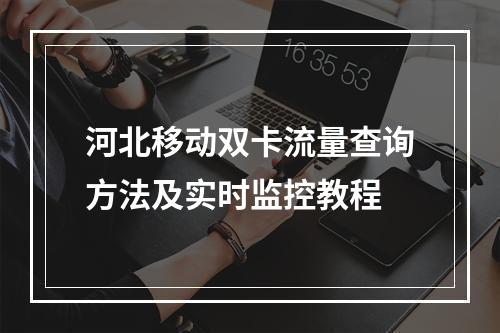 河北移动双卡流量查询方法及实时监控教程