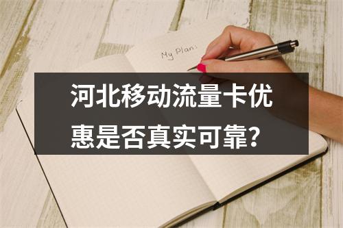 河北移动流量卡优惠是否真实可靠？
