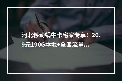 河北移动蜗牛卡宅家专享：20.9元190G本地+全国流量双享