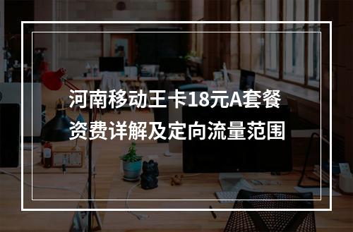 河南移动王卡18元A套餐资费详解及定向流量范围
