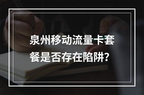 泉州移动流量卡套餐是否存在陷阱？