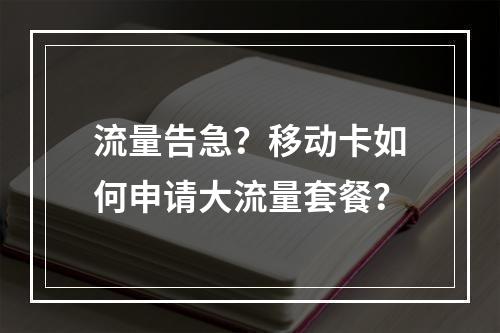 流量告急？移动卡如何申请大流量套餐？