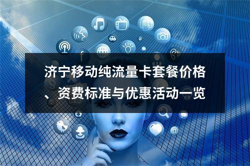济宁移动纯流量卡套餐价格、资费标准与优惠活动一览