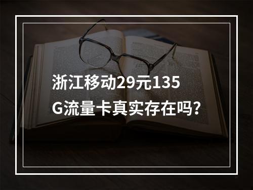 浙江移动29元135G流量卡真实存在吗？