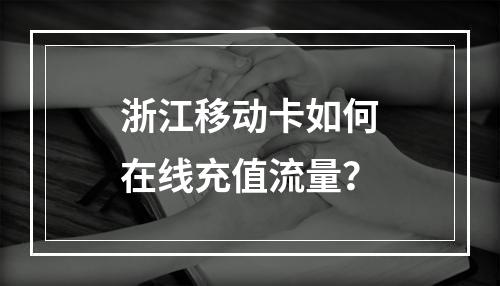 浙江移动卡如何在线充值流量？
