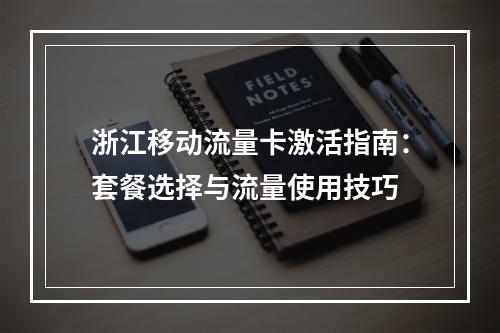 浙江移动流量卡激活指南：套餐选择与流量使用技巧