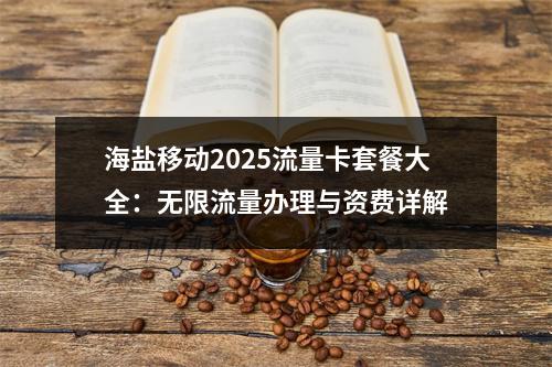 海盐移动2025流量卡套餐大全：无限流量办理与资费详解