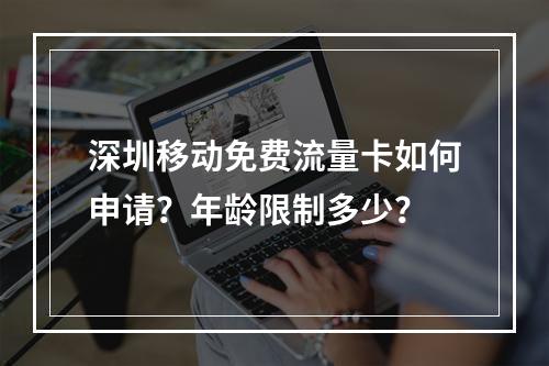 深圳移动免费流量卡如何申请？年龄限制多少？