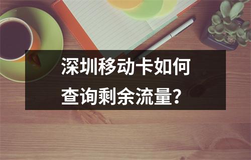 深圳移动卡如何查询剩余流量？