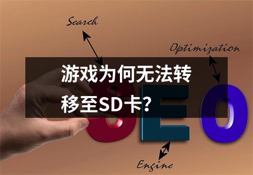 游戏为何无法转移至SD卡？