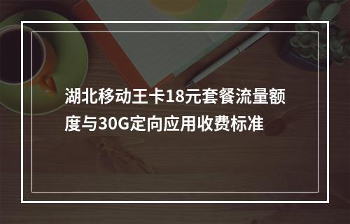 湖北移动王卡18元套餐流量额度与30G定向应用收费标准