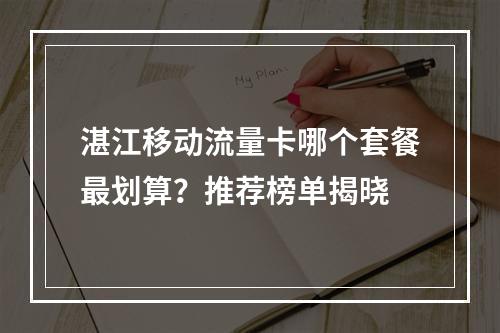 湛江移动流量卡哪个套餐最划算？推荐榜单揭晓