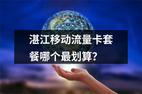 湛江移动流量卡套餐哪个最划算？