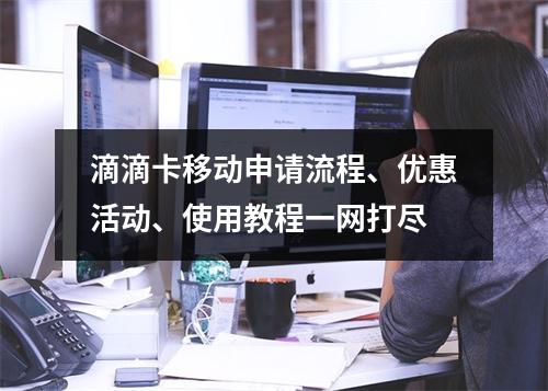 滴滴卡移动申请流程、优惠活动、使用教程一网打尽