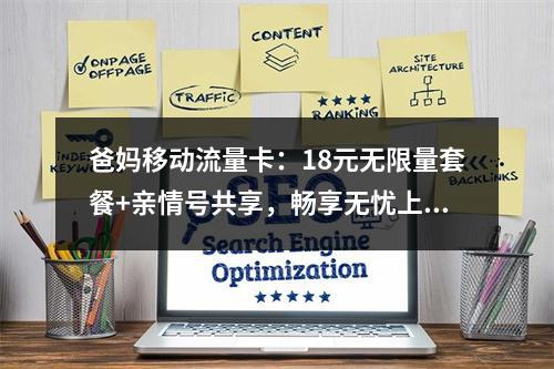 爸妈移动流量卡：18元无限量套餐+亲情号共享，畅享无忧上网