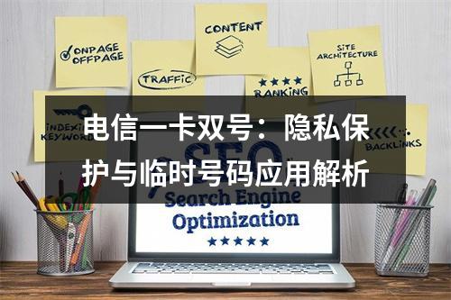 电信一卡双号：隐私保护与临时号码应用解析