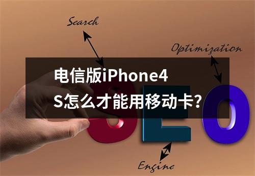 电信版iPhone4S怎么才能用移动卡？