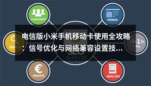 电信版小米手机移动卡使用全攻略：信号优化与网络兼容设置技巧