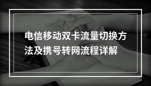 电信移动双卡流量切换方法及携号转网流程详解
