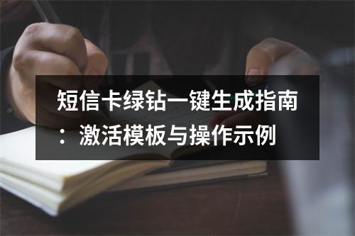 短信卡绿钻一键生成指南：激活模板与操作示例