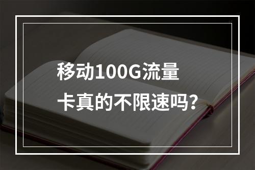 移动100G流量卡真的不限速吗？