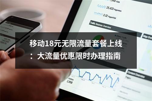 移动18元无限流量套餐上线：大流量优惠限时办理指南
