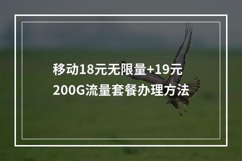 移动18元无限量+19元200G流量套餐办理方法