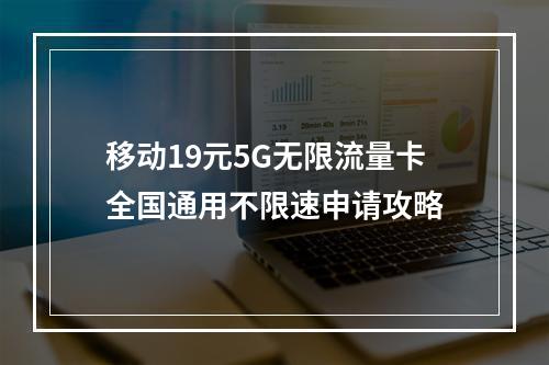 移动19元5G无限流量卡全国通用不限速申请攻略