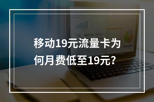 移动19元流量卡为何月费低至19元？