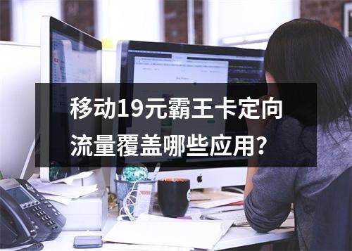 移动19元霸王卡定向流量覆盖哪些应用？