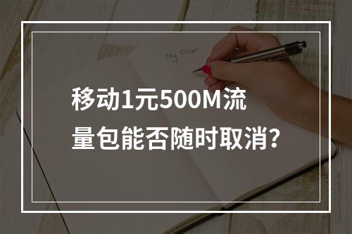 移动1元500M流量包能否随时取消？