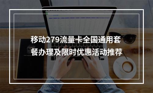 移动279流量卡全国通用套餐办理及限时优惠活动推荐